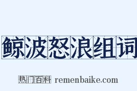 鲸波怒浪组词是什么意思的图片